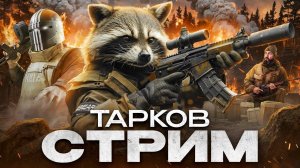 Я вернулся [Tarkov 2к]