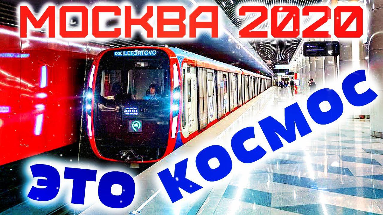 Новый космический поезд метро Москва 2020 // ШОК | машина не нужна точно