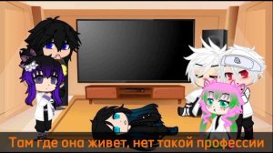 Реакция Хашира на Римуру 0.5 часть(ускоренно)