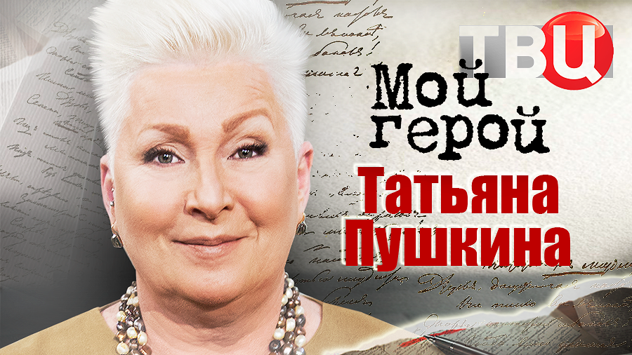 Татьяна Пушкина. Мой герой смотреть онлайн
