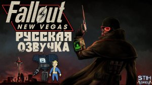 Fallout: New Vegas Русская Озвучка Начало Прохождение【1】