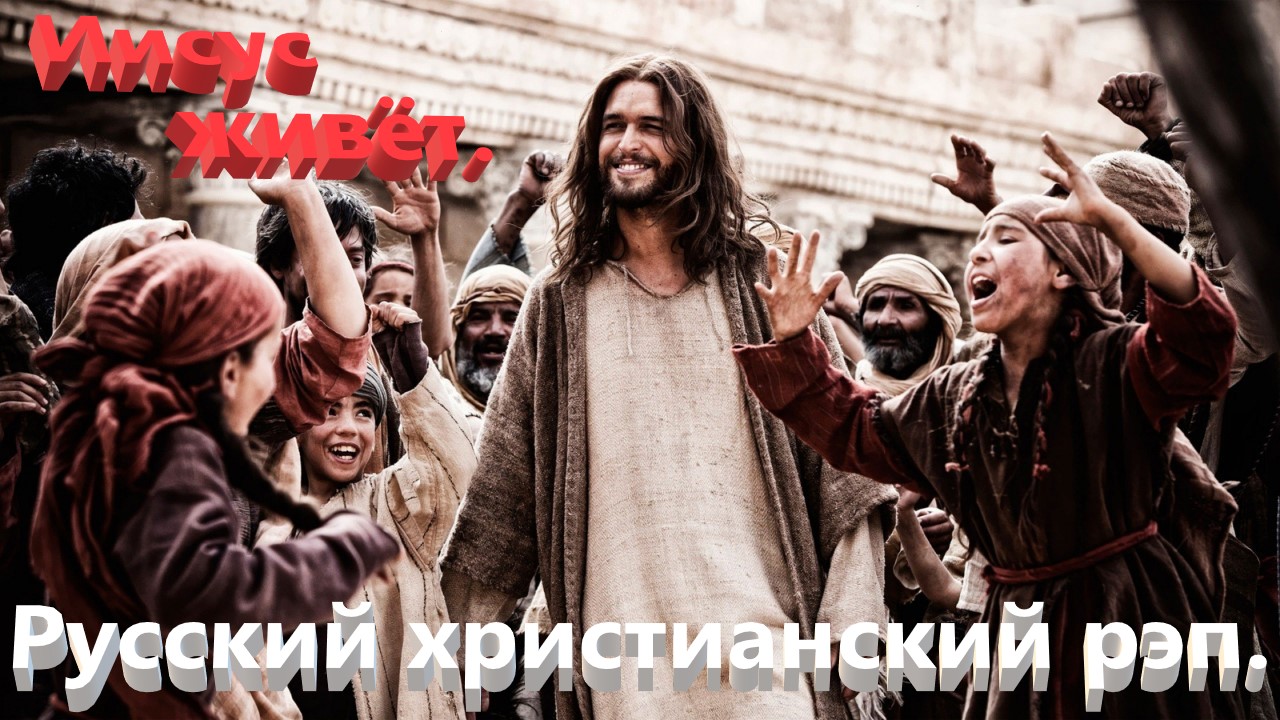 Иисус живёт.Христианский рэп. смотреть онлайн
