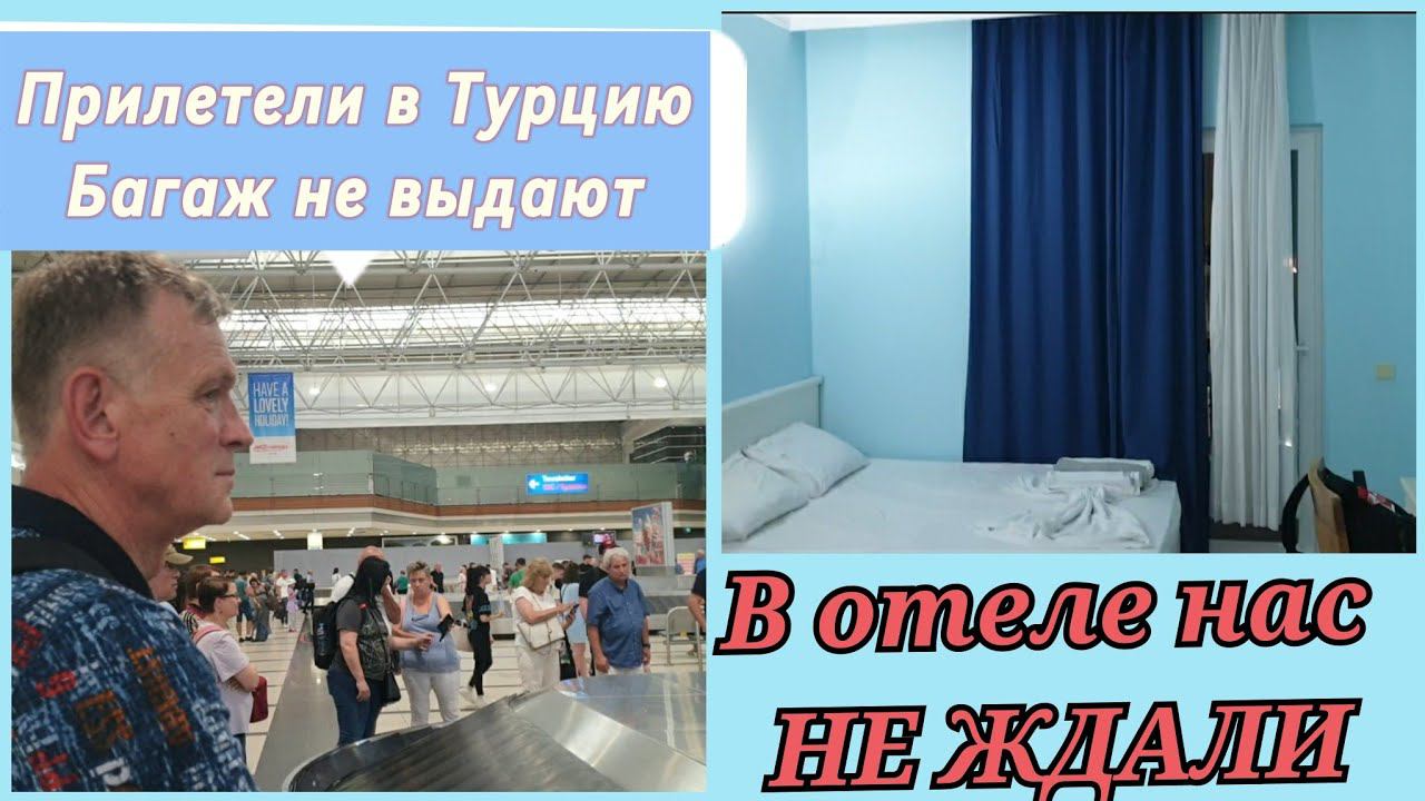 Прилетели в Турцию А ГДЕ БАГАЖ ? ТРЕШ В ОТЕЛЕ Ares Blue Hotel 4* смотреть онлайн