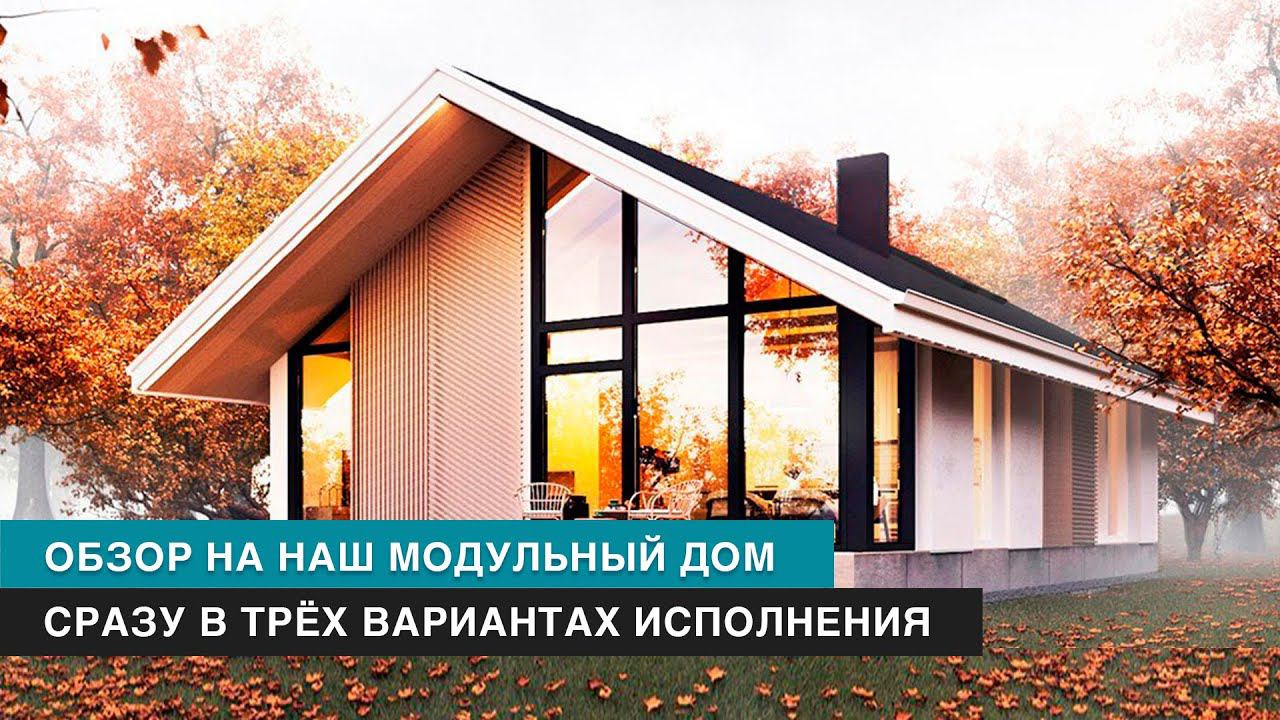 Обзор нашего популярного модульного дома SMUGA с двускатной крышей сразу на примере трёх вариантов смотреть онлайн