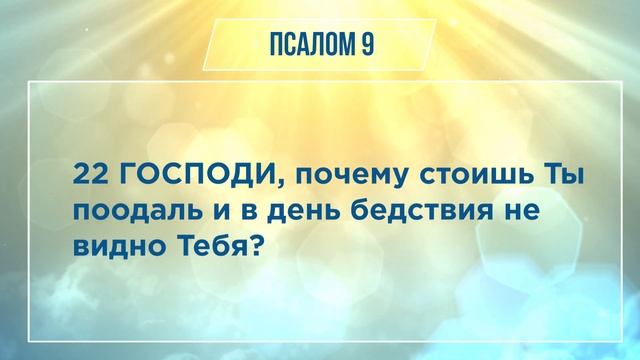 ПСАЛОМ глава 9 | ЧТЕНИЕ БИБЛИИ смотреть онлайн