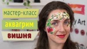 Мастер-класс: Аквагрим - Вишня