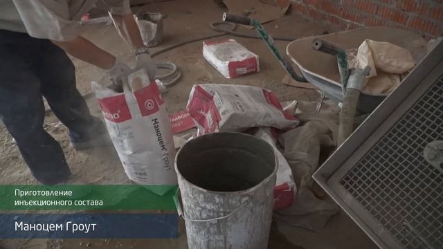 Усиление кирпичной кладки методом инъектирования состава Маноцем Гроут смотреть онлайн