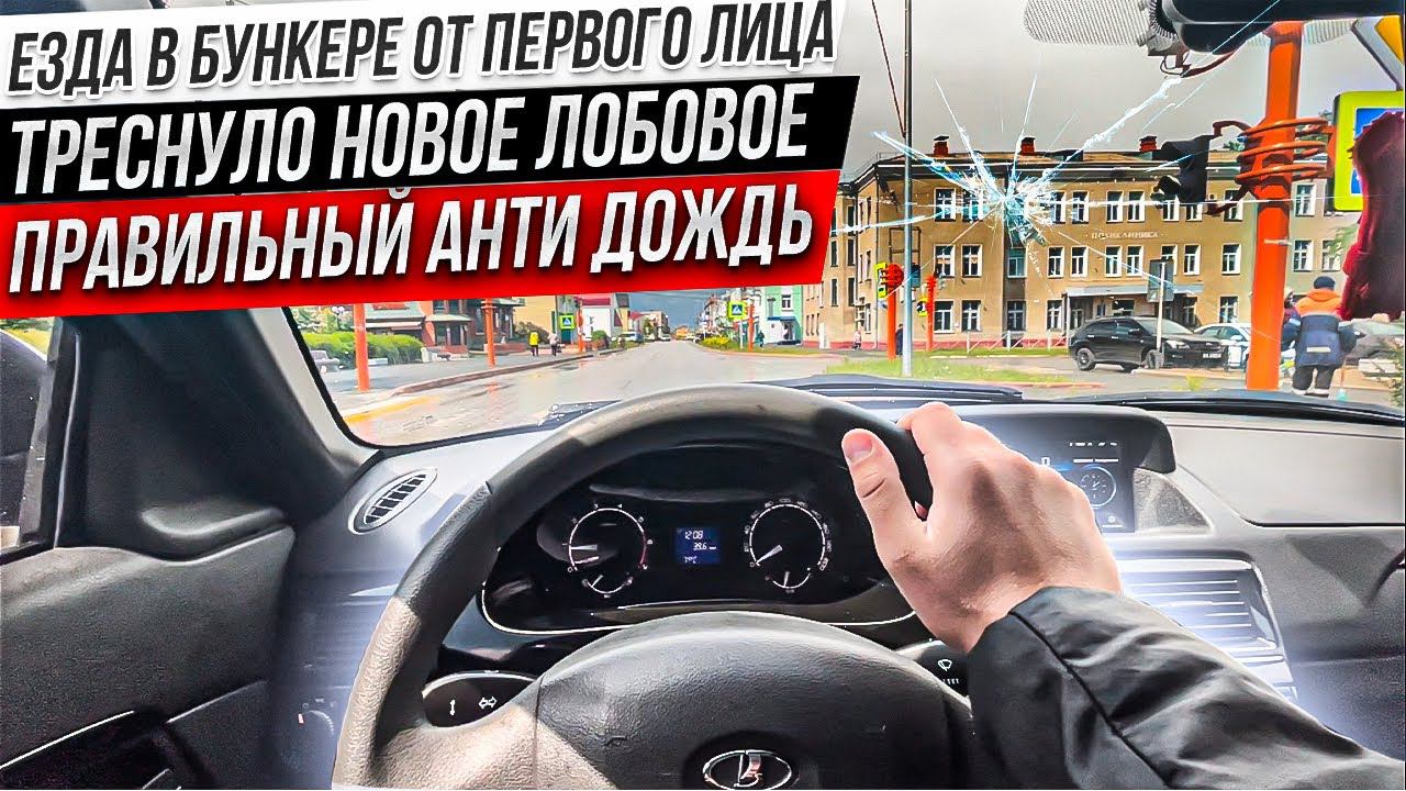 АНТИДОЖДЬ,ЕЗДА В БУНКЕРЕ ОТ ПЕРВОГО ЛИЦА на Ладе ПРИОРЕ,ТРЕСНУЛО НОВОЕ ЛОБОВОЕ,НЕ ОТКРЫВАЕТСЯ ДВЕРЬ! смотреть онлайн