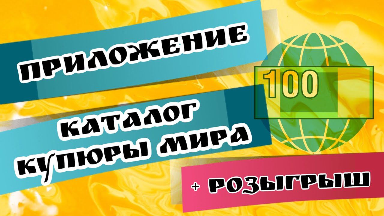 Приложение Купюры мира. Каталоги купюр стран мира