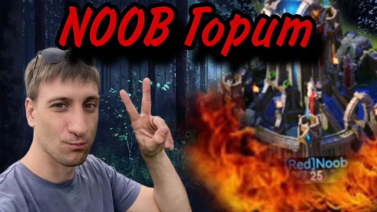 NOOB горит. Вся правда.