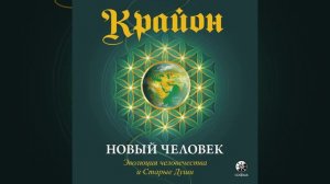 Ли Кэрролл – Крайон. Книга 14. Новый человек. Эволюция человечества и Старые Души. [Аудиокнига]