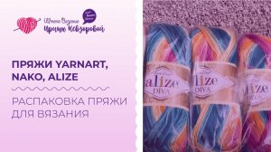 Распаковка моих покупок. Пряжи YarnArt, Nako, Alize. Обзор пряжи для вязания