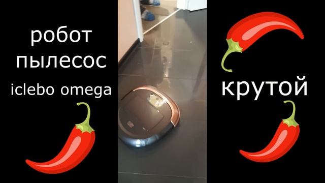 Крутой робот пылесос смотреть онлайн