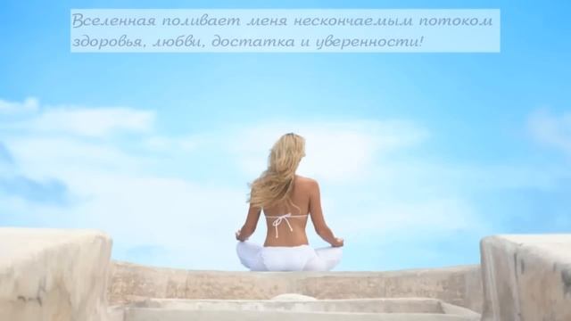 Аффирмации на каждый день смотреть онлайн