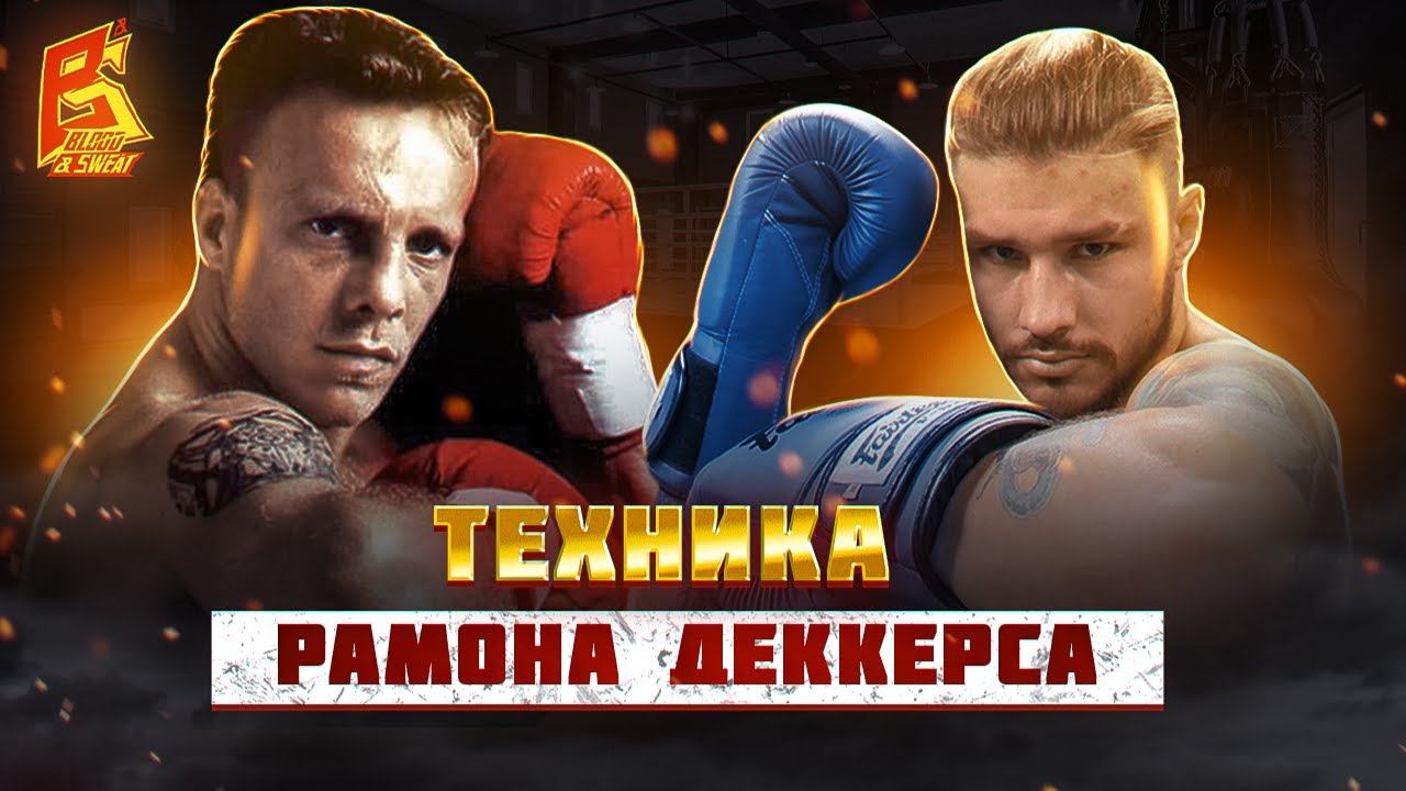 Непробиваемый стиль Рамона Деккерса / Техника кикбоксинга и тайского бокса от Влада Туйнова смотреть онлайн