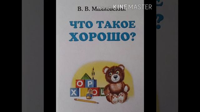 В.В. Маяковский Что такое хорошо? смотреть онлайн