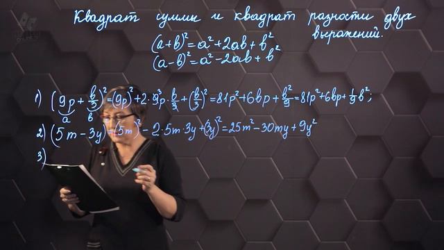 55_Квадрат суммы и квадрат разности двух выражений. Практическая часть. 7 класс. смотреть онлайн