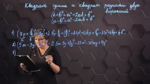 55_Квадрат суммы и квадрат разности двух выражений. Практическая часть. 7 класс.