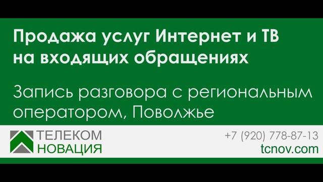 Продажа услуг Интернет и ТВ на входящем обращении. Запись разговора с оператором, Поволжье. смотреть онлайн