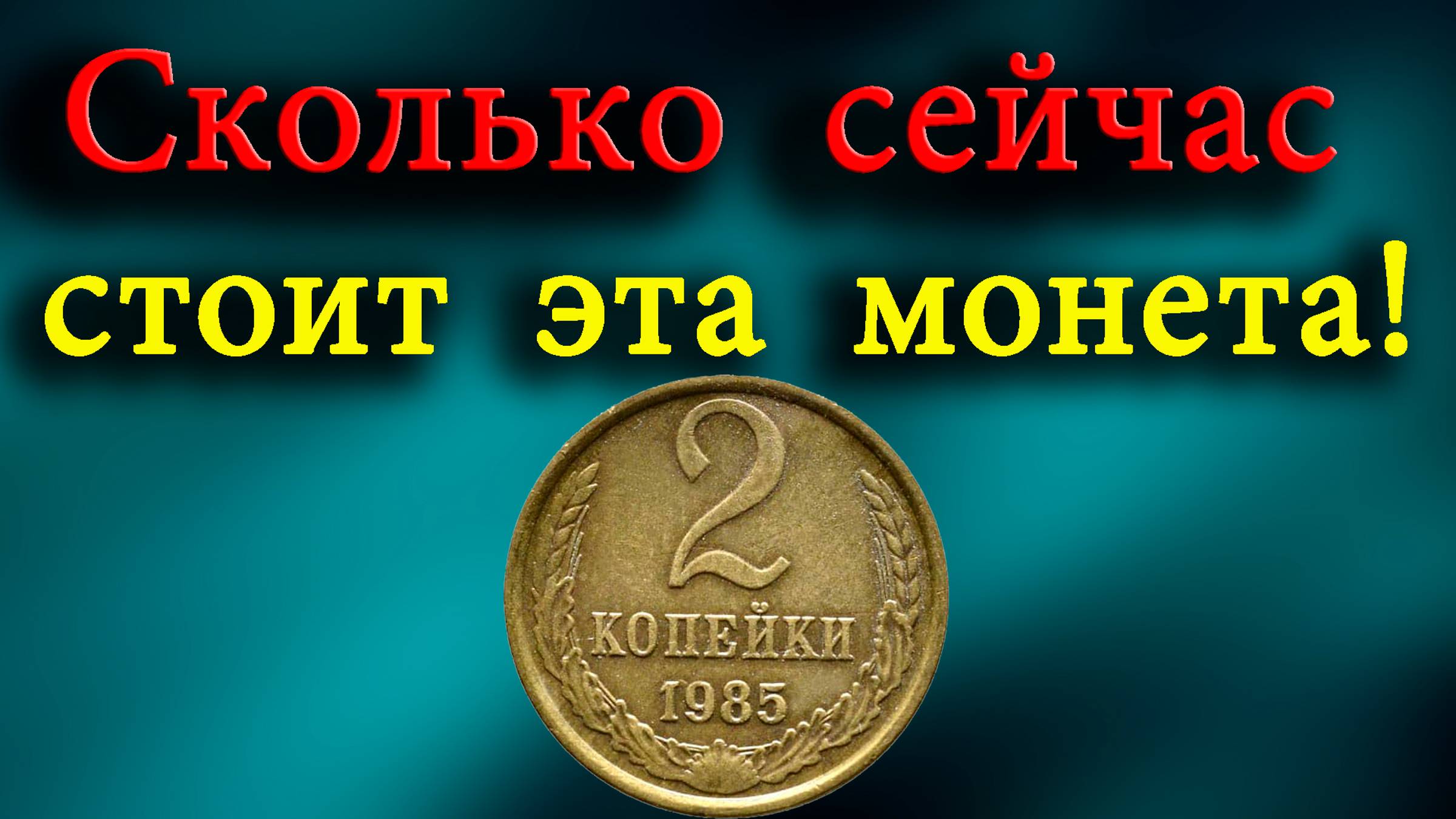 Сколько сейчас стоит монета 2 копейки 1985 года. Как распознать разновидности монеты. смотреть онлайн