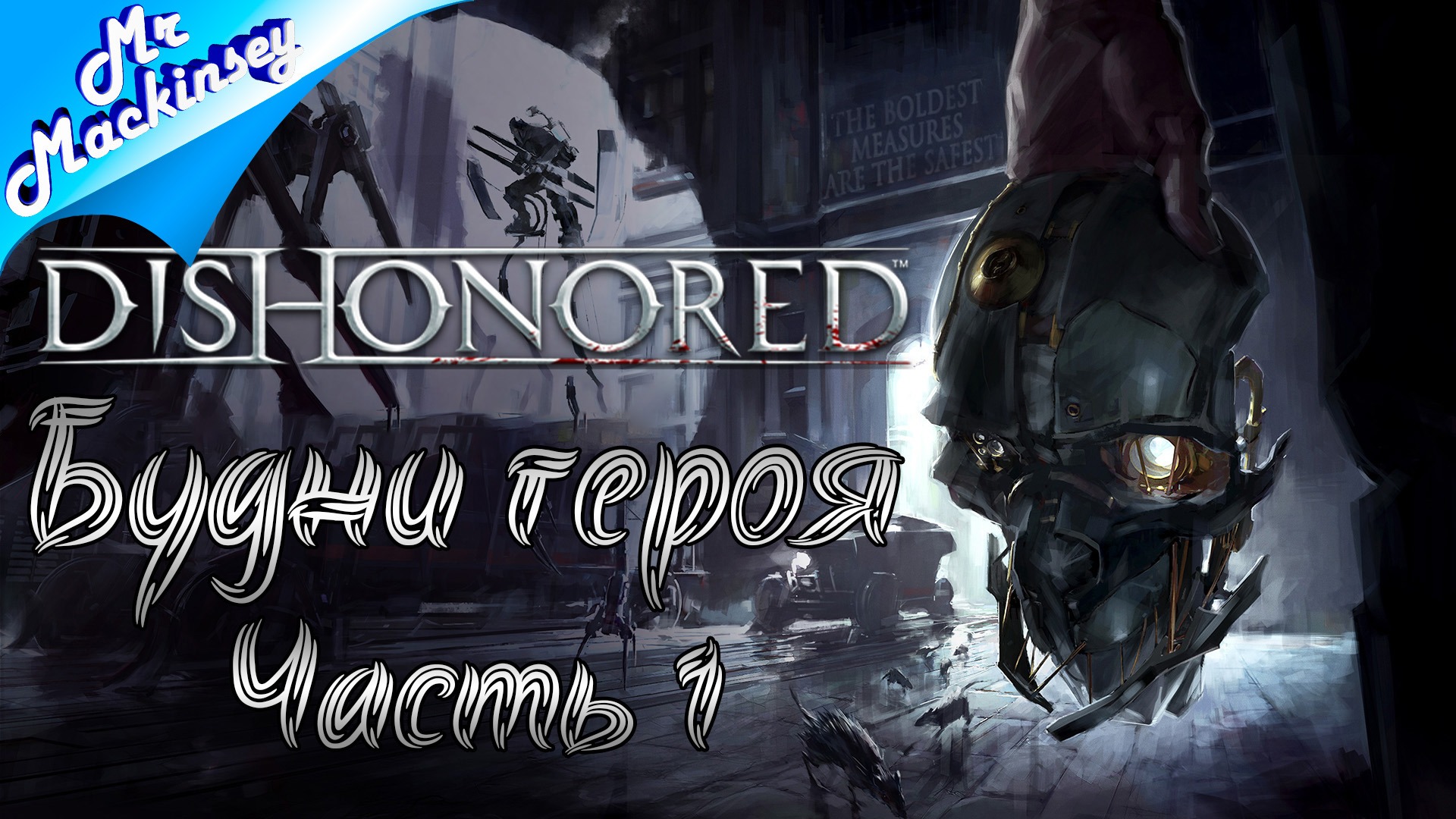 Начало странствий ➤ Dishonored ◉ прохождение #1