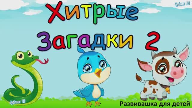 Хитрые загадки 2. Для детей и их родителей. загадки с подвохом..mp4 смотреть онлайн