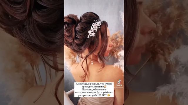 ?СКИДКИ 50%? #свадебныеукрашения #украшенияручнойработы #свадьба #ручнаяработа #свадебныепрически смотреть онлайн