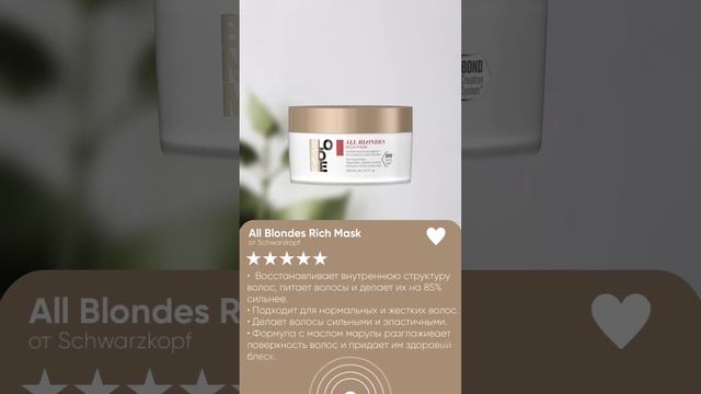 Маска обогощенная для всех оттенков блонд BlondMe All Blondes Rich Mask Schwarzkopf смотреть онлайн