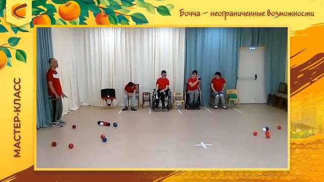 Бочча – неограниченные возможности