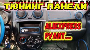 Тюнинг панели Лада Гранта.. Декоративная полоса на панель.
