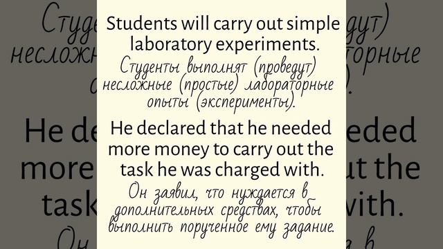 Phrasal verbs/фразовые глаголы👉carry out, carry off смотреть онлайн