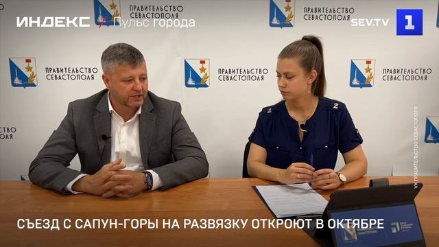 Съезд с Сапун-горы на развязку откроют в октябре смотреть онлайн