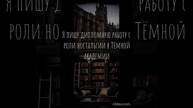 Ностальгия и DARK ACADEMIA смотреть онлайн