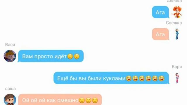 Переписка саши,вари,алёнки,васи,снежки,маши смотреть онлайн