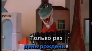 Песенка крокодила Гены караоке вокал