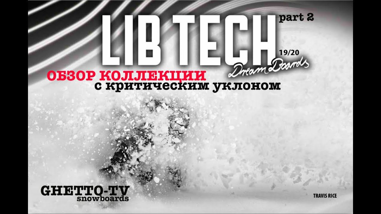 Lib Tech snowboards 2020 Часть 2. Топовые и эксперементальные сноубрды коллеции смотреть онлайн