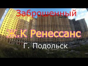 Заброшка ЖК Ренессанс подробный обзор