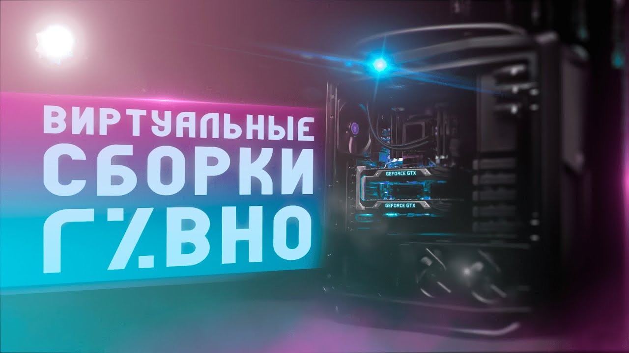 ВАША СБОРКА ПК - ЭТО ОТСТОЙ! смотреть онлайн