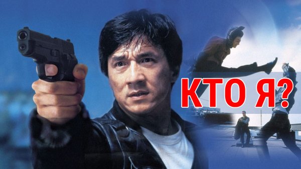 Кто я? | Who am i? (1998)