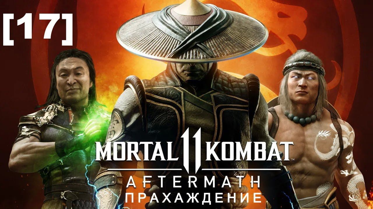 Mortal Kombat 11: Aftermath [17] (Shang Tsung)