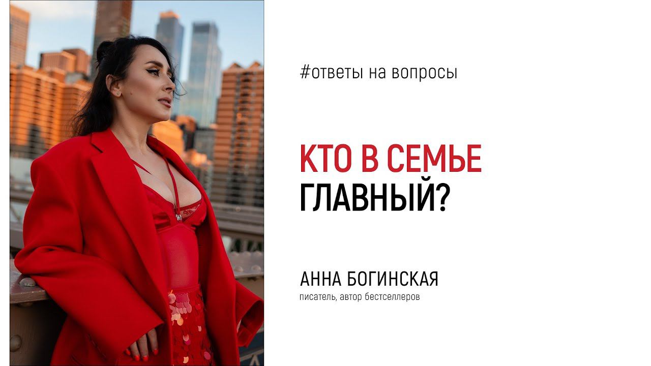 Кто в семье должен быть главным? Ответы на вопросы подписчиков в прямом эфире. Анна Богинская смотреть онлайн