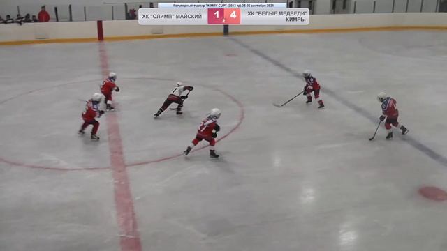 Турнир "KIMRY CUP" для детей 2013 г.р. 25-26 сентября 2021г. ХК "Белые Медведи" ХК "Олимп" смотреть онлайн