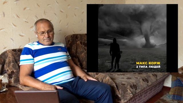 Реакция Деда на "Макс Корж - Два типа людей" №18 смотреть онлайн