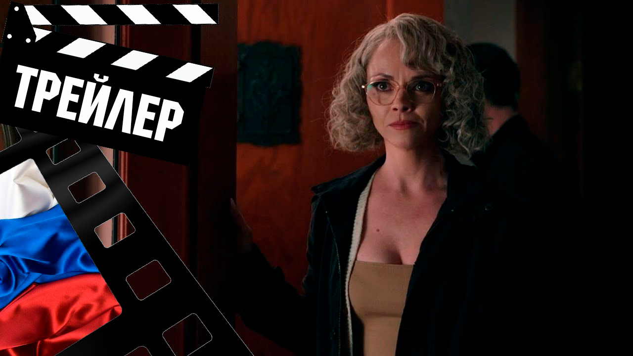 ??? ШЕРШНИ (YELLOWJACKETS) - 2021 (ТРЕЙЛЕР №2) (РУС) (СЕЗОН 1)