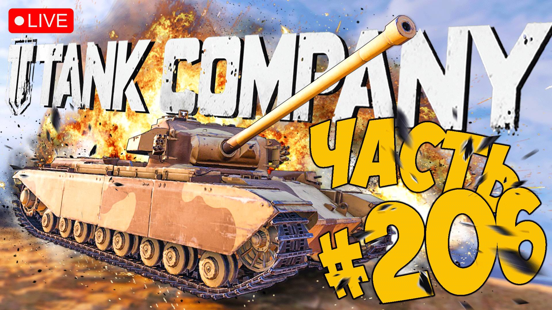 TANK COMPANY ➤ БЕРЕМ ТОП ПУШКУ НА FV201 ➤ ЧАСТЬ 206 ➤ ТАНК КОМПАНИ СТРИМ ? #tankcompany