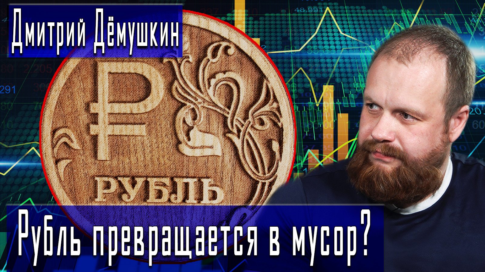 Рубль превращается в мусор? #ДмитрийДёмушкин #ДмитрийДанилов