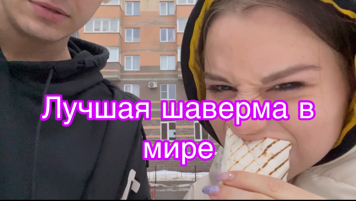 Vlog: дегустация шавермы