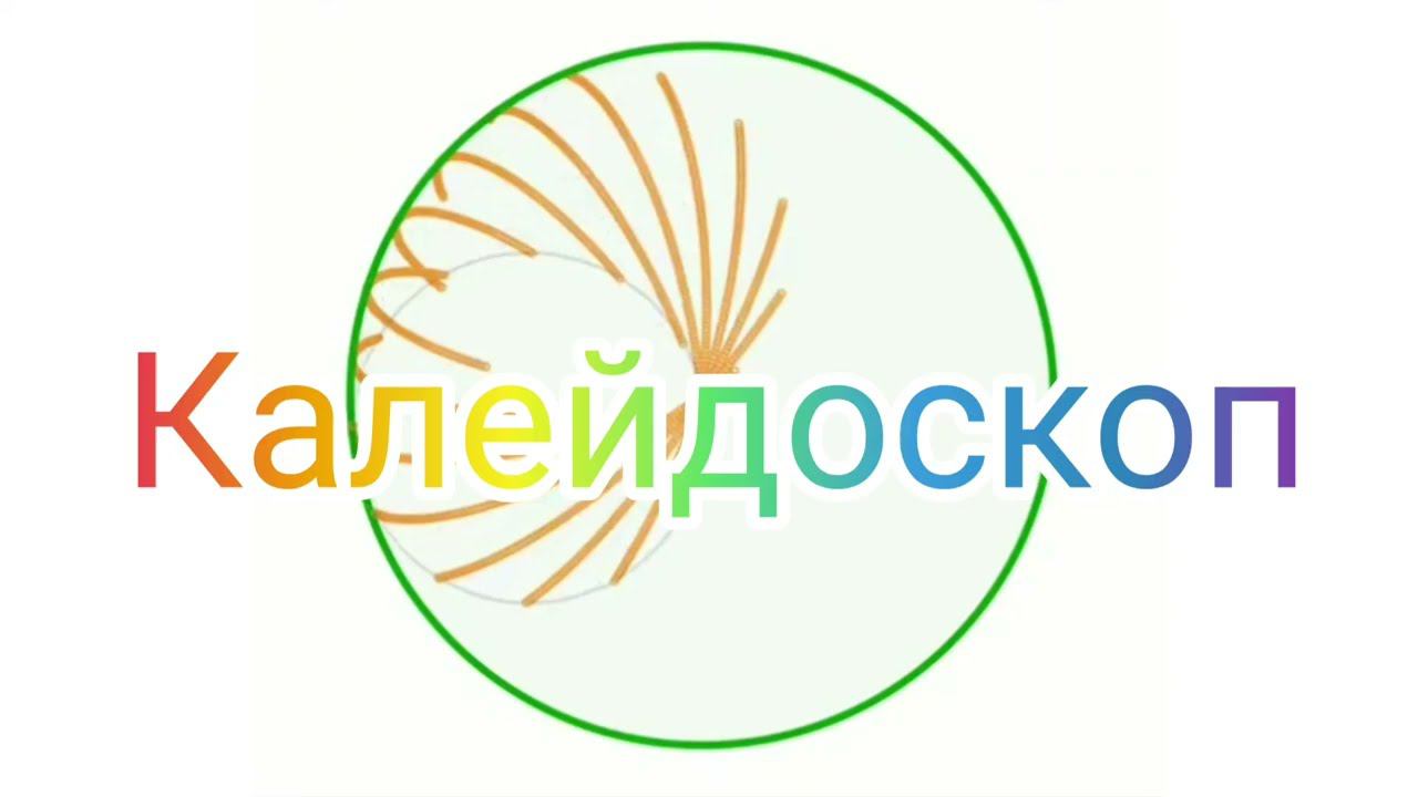 Калейдоскоп - красивая математика смотреть онлайн