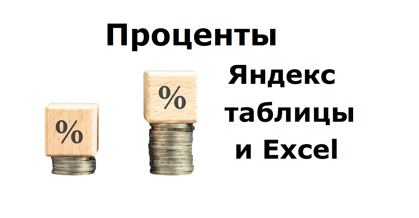 Расчет процентов по банковскому вкладу в Яндекс таблицах, Гугл таблицах и в Excel смотреть онлайн