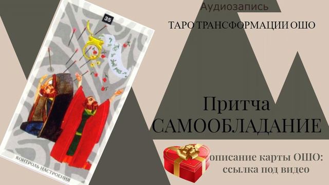 САМООБЛАДАНИЕ #таро #притча #ошо смотреть онлайн